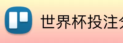 世界杯投注分析 logo